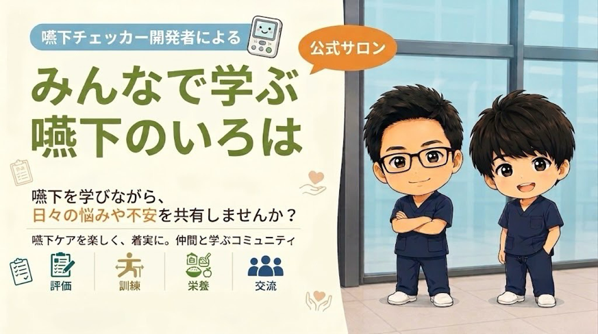 みんなで学ぶ嚥下のいろは